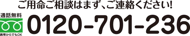 ご用命ご相談はまず、ご連絡ください！