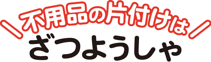 不用品の片付けはざつようしゃ
